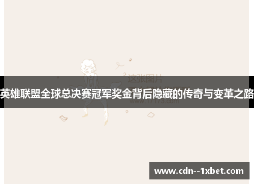 英雄联盟全球总决赛冠军奖金背后隐藏的传奇与变革之路