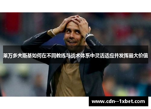 莱万多夫斯基如何在不同教练与战术体系中灵活适应并发挥最大价值