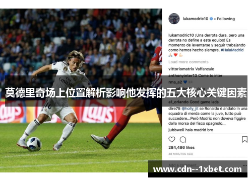 莫德里奇场上位置解析影响他发挥的五大核心关键因素