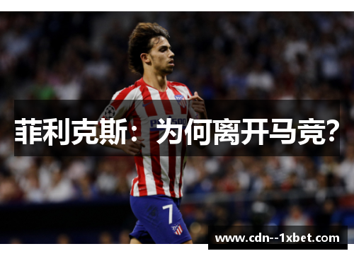 菲利克斯：为何离开马竞？