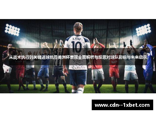 从战术执行到关键进球凯恩美洲杯表现全面解析与反思对球队影响与未来启示