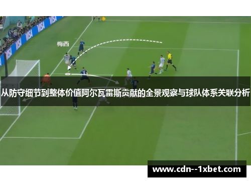 从防守细节到整体价值阿尔瓦雷斯贡献的全景观察与球队体系关联分析