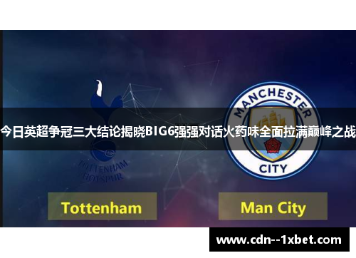 今日英超争冠三大结论揭晓BIG6强强对话火药味全面拉满巅峰之战
