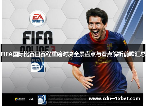 FIFA国际比赛日赛程重磅对决全景盘点与看点解析前瞻汇总