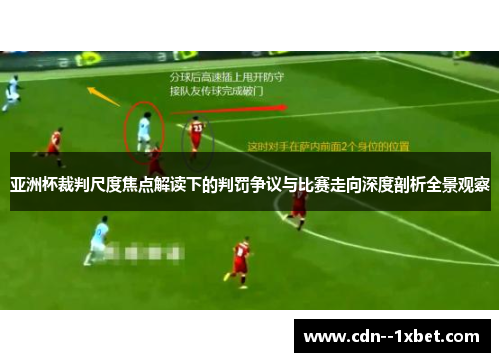 亚洲杯裁判尺度焦点解读下的判罚争议与比赛走向深度剖析全景观察