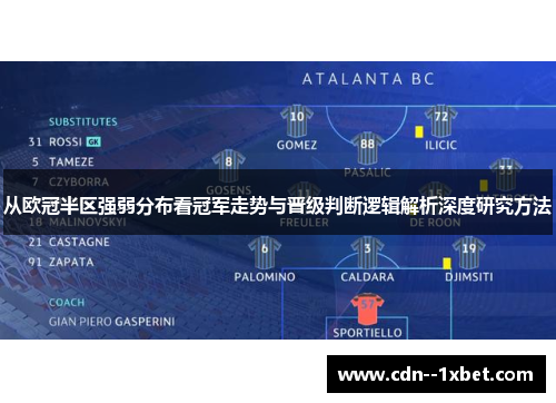 从欧冠半区强弱分布看冠军走势与晋级判断逻辑解析深度研究方法