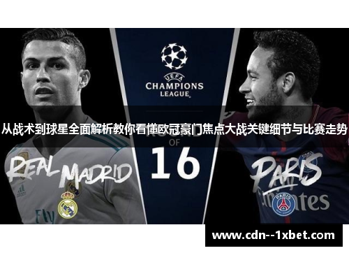 从战术到球星全面解析教你看懂欧冠豪门焦点大战关键细节与比赛走势