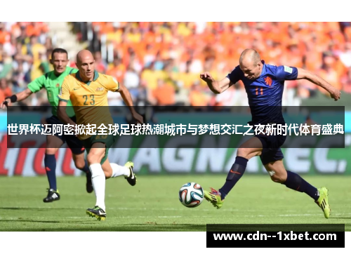 世界杯迈阿密掀起全球足球热潮城市与梦想交汇之夜新时代体育盛典
