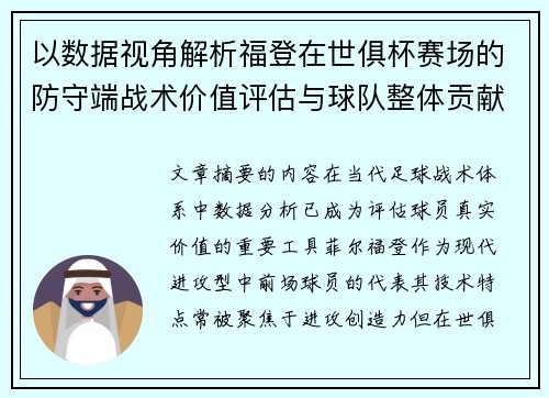 以数据视角解析福登在世俱杯赛场的防守端战术价值评估与球队整体贡献