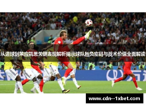 从进球到策应凯恩关键表现解析揭示球队胜负密码与战术价值全面解读