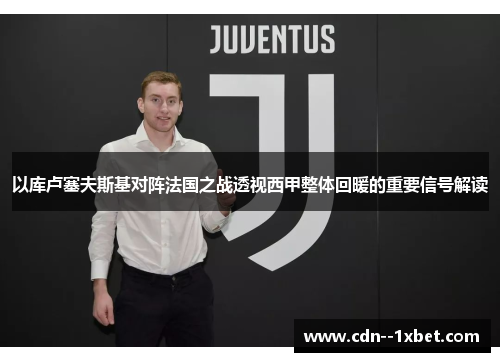 以库卢塞夫斯基对阵法国之战透视西甲整体回暖的重要信号解读