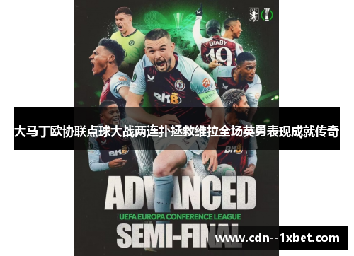 大马丁欧协联点球大战两连扑拯救维拉全场英勇表现成就传奇