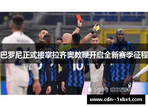 巴罗尼正式接掌拉齐奥教鞭开启全新赛季征程