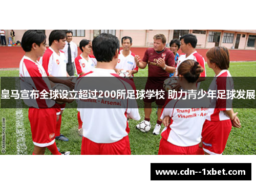 皇马宣布全球设立超过200所足球学校 助力青少年足球发展