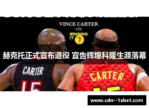 赫克托正式宣布退役 宣告辉煌科隆生涯落幕