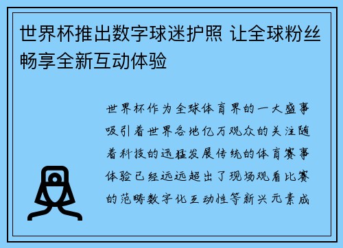 世界杯推出数字球迷护照 让全球粉丝畅享全新互动体验
