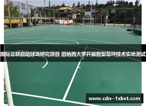 国际足联启动球场研究项目 田纳西大学开展新型草坪技术实地测试