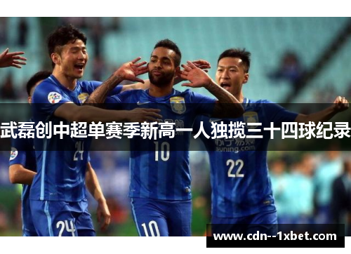 武磊创中超单赛季新高一人独揽三十四球纪录