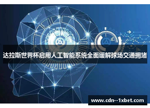 达拉斯世界杯启用人工智能系统全面缓解球场交通拥堵