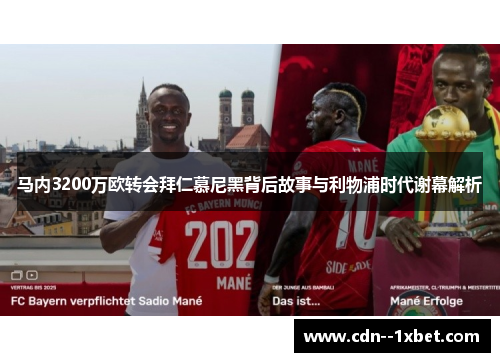 马内3200万欧转会拜仁慕尼黑背后故事与利物浦时代谢幕解析