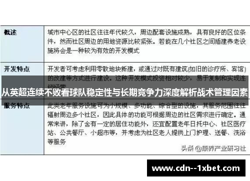 从英超连续不败看球队稳定性与长期竞争力深度解析战术管理因素