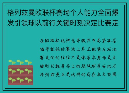 格列兹曼欧联杯赛场个人能力全面爆发引领球队前行关键时刻决定比赛走向胜负
