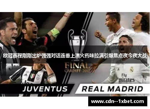 欧冠赛程刚刚出炉强强对话连番上演火药味拉满引爆焦点夜今夜大战