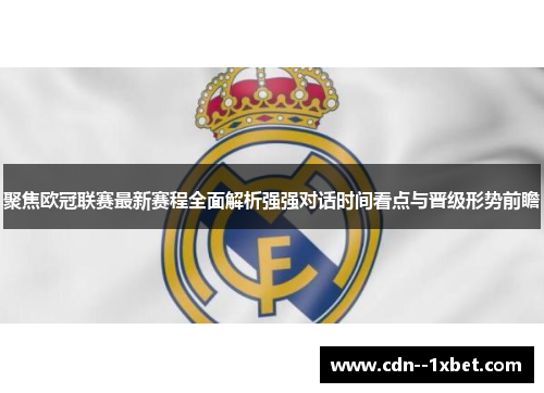 聚焦欧冠联赛最新赛程全面解析强强对话时间看点与晋级形势前瞻