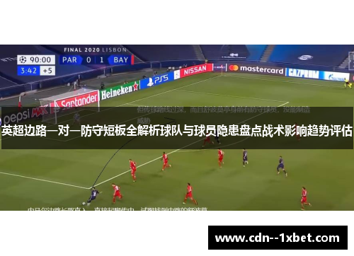 英超边路一对一防守短板全解析球队与球员隐患盘点战术影响趋势评估