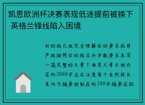 凯恩欧洲杯决赛表现低迷提前被换下 英格兰锋线陷入困境