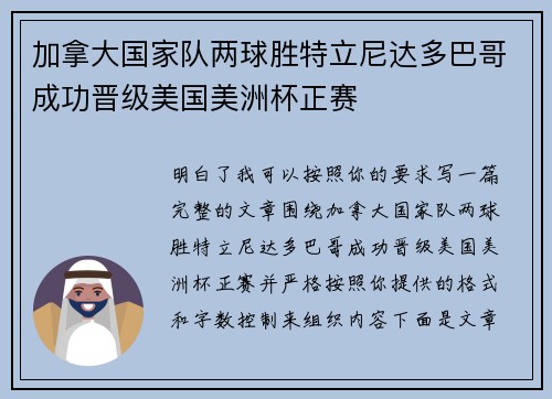 加拿大国家队两球胜特立尼达多巴哥成功晋级美国美洲杯正赛