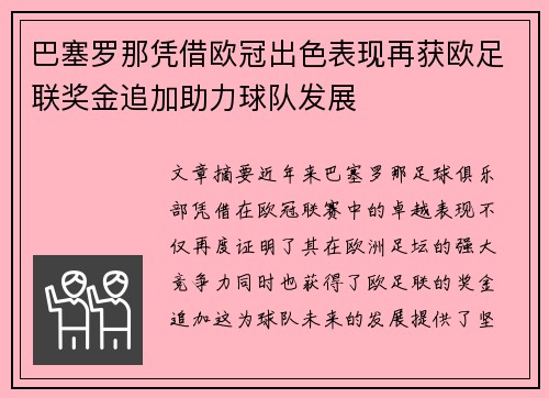 巴塞罗那凭借欧冠出色表现再获欧足联奖金追加助力球队发展