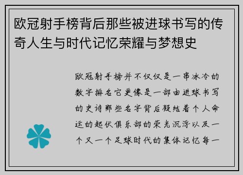 欧冠射手榜背后那些被进球书写的传奇人生与时代记忆荣耀与梦想史