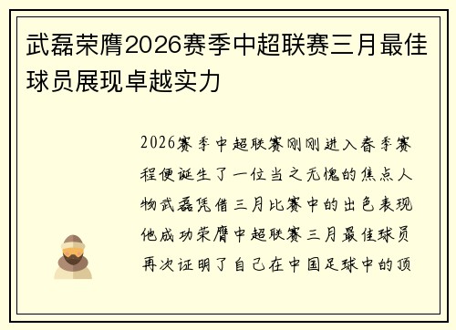 武磊荣膺2026赛季中超联赛三月最佳球员展现卓越实力