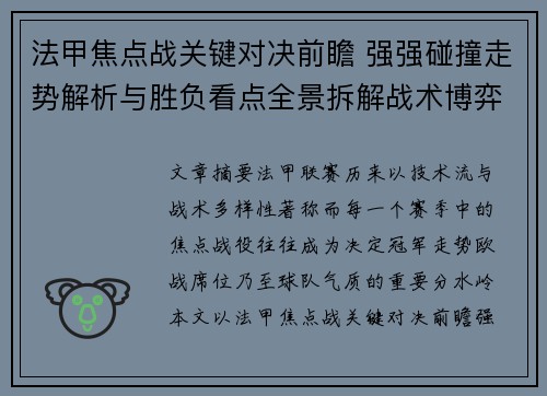法甲焦点战关键对决前瞻 强强碰撞走势解析与胜负看点全景拆解战术博弈