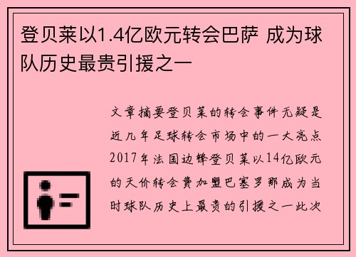 登贝莱以1.4亿欧元转会巴萨 成为球队历史最贵引援之一