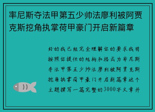 率尼斯夺法甲第五少帅法廖利被阿贾克斯挖角执掌荷甲豪门开启新篇章