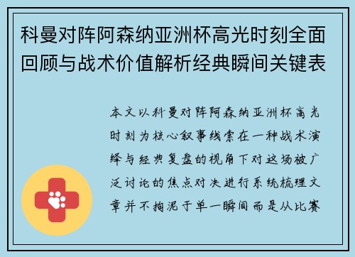 科曼对阵阿森纳亚洲杯高光时刻全面回顾与战术价值解析经典瞬间关键表现