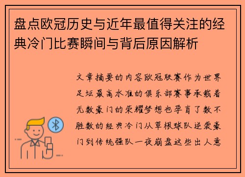 盘点欧冠历史与近年最值得关注的经典冷门比赛瞬间与背后原因解析