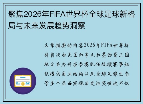 聚焦2026年FIFA世界杯全球足球新格局与未来发展趋势洞察