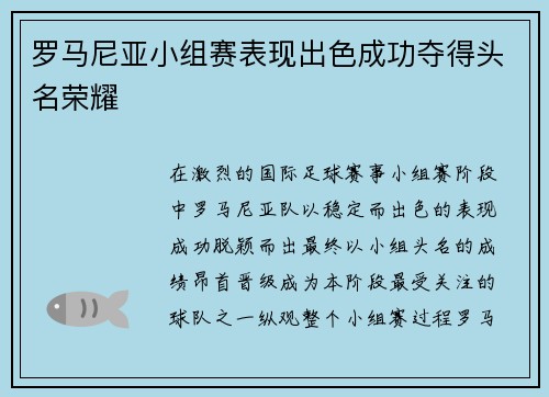 罗马尼亚小组赛表现出色成功夺得头名荣耀