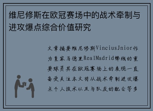 维尼修斯在欧冠赛场中的战术牵制与进攻爆点综合价值研究