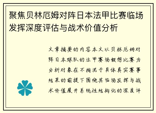 聚焦贝林厄姆对阵日本法甲比赛临场发挥深度评估与战术价值分析
