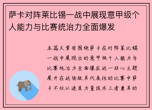 萨卡对阵莱比锡一战中展现意甲级个人能力与比赛统治力全面爆发