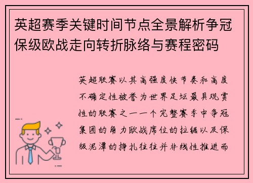 英超赛季关键时间节点全景解析争冠保级欧战走向转折脉络与赛程密码