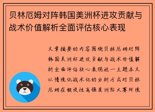 贝林厄姆对阵韩国美洲杯进攻贡献与战术价值解析全面评估核心表现