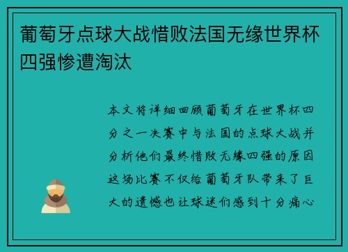 葡萄牙点球大战惜败法国无缘世界杯四强惨遭淘汰