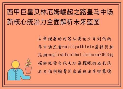 西甲巨星贝林厄姆崛起之路皇马中场新核心统治力全面解析未来蓝图