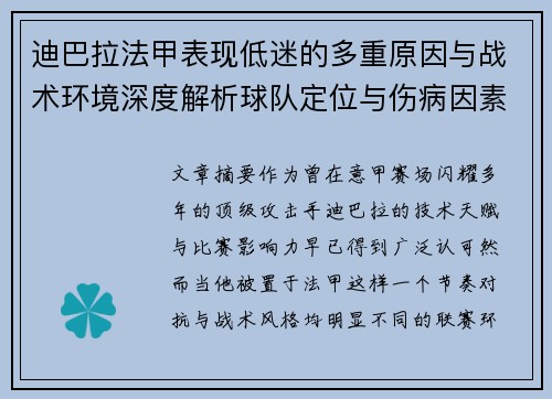 迪巴拉法甲表现低迷的多重原因与战术环境深度解析球队定位与伤病因素