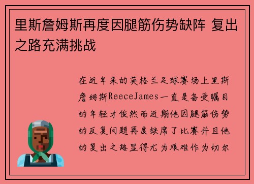 里斯詹姆斯再度因腿筋伤势缺阵 复出之路充满挑战